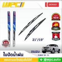 ใบปัดน้ำฝนรถยนต์ DENSO: ISUZU D-MAX ‘02 -’11  ก้านเหล็กพรีเมียม มาตรฐาน 1ชิ้น ขนาด 21"/19"  อะไหล่รถยนต์ ได้ทั้งคู่