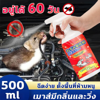 ✅ได้ผล100%✅ 500ml ไล่หนูในรถยนต์ น้ำยากำจัดหนู ใช้ได้กับ ห้องครัว ในรถ โกดัง กำจัดหนูถาวร สเปย์ฉีดหนู น้ำยาฉีดไล่หนู กำจัดหนู ไล่หนูถาวร สเปย์ไล่หนู 【จัดส่งจากประเทศไทย-COD】