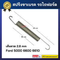 สปริงขาเบรครถไถฟอร์ดรุ่น 5000/6600/6610