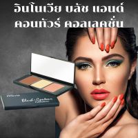 Giffarine Innovia blush and contour collection กิฟฟารีน อินโนเวีย บลัช แอนด์ คอนทัวร์ คอลเลคชั่น เฉดดิ้ง ไฮไลท์ บลัชออน ปัดแก้ม ลบกราม แลเงา สันจมูก