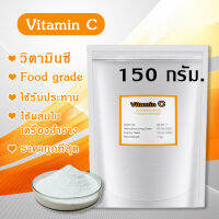 [พร้อมส่ง!!] ผงวิตามินซี 150 กรัม วิตามินซี ต้านอนุมูลอิสระ VitaminC ช่วยชะลอการแก่ Vit C ลดเลือนริ้วรอยก่อนวัย วิตซี ชนิดผง กินได้ ผสมครีมได้