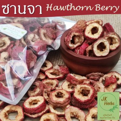 ซานจา 山楂 Hawthorn Berry เซียงจา เกรด AAA 100 250 กรัม เกรดสำหรับชงชา สะอาด ซัวจา อบแห้ง