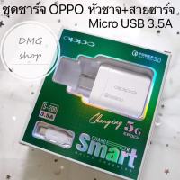 ✅สินค้าพร้อม1-2วัน✅สายชาร์จOppo +หัวชาร์จ ชุดชาร์จออปโป หัวชาร์จเร็ว+สายชาร์จเร็ว 3.5A รองรับสายชาร์จ Micro USB ทุกรุ่น รุ่น F11pro F11 F9 F7 F5 A3S A5S A7 A12 A31 A57 A59 A83 A1K R9S R9 F1S F1 F3