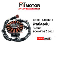 ฟิลย์คอล์ย HONDA SCOOPY-I ปี2021 (A4604410) [BJN x MTMotorParts] ฟิลคอยล์SCOOPYI2021 ขดลวดสเตเตอร์SCOOPYI2021 ฟินคอยSCOOPYI2021 ฟิลคอยSCOOPY มัดไฟSCOOPYI 2021 ฟิวคอยSCOOPY 2021