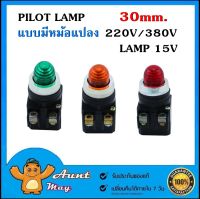 ไพล็อตแลมป์ แบบหม้อแปลง 220V/380V (30mm.) Pilot Lamp TPR-30