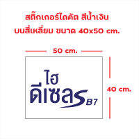 สติ๊กเกอร์ไดคัต สีน้ำเงิน ไฮดีเซลS B7