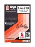 ชีทราม  LAW4108/LAW4008 / LA408 / LW 402 สรุปกฎหมายที่ดิน