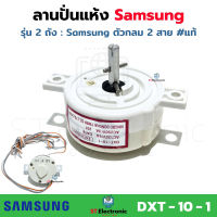 ลานปั่นแห้ง Samsung DXT-10-1 Timerเครื่องซักผ้า นาฬิกาปั่นแห้ง ตัวกลม ลานเครื่องซักผ้า แท้ (1ชิ้น)