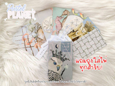 [พร้อมส่ง🇹🇭] White Sage Tarot ไพ่ยิปซี ไพ่ทาโรต์