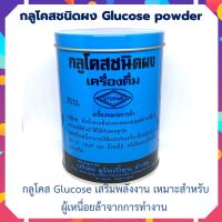 กลูโคสชนิดผง Powder Glucose  กลูโคสแบบชง เพิ่มพลังงานสำหรับผู้ที่เสียเหงื่อ เหนื่อย อ่อนเพลีย ขนาด 454 กรัม