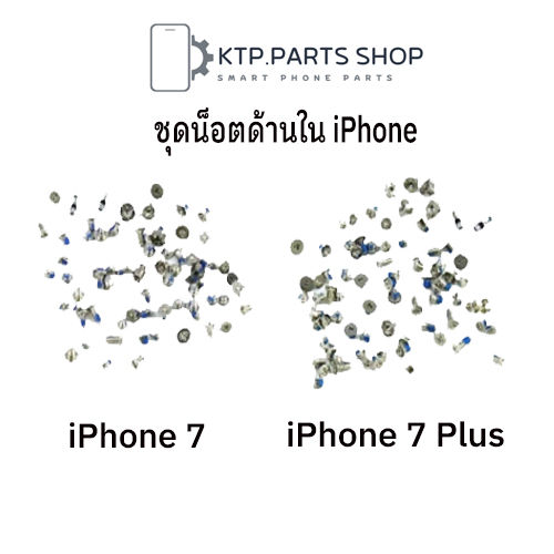 ชุดน๊อตสำหรับ ด้านใน iPhone 7 / iPhone 7 Plus