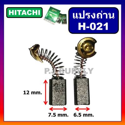 🔥H-021 แปรงถ่านเครื่องขัด​ 4" HITACHI, รุ่น​ G10SF, G10SF2, G10SS, G10SB1,  PDA100A-B-C แปรงถ่าน หินเจียร 4 นิ้ว ฮิตาชิ