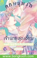 หนังสือการ์ตูน BLY เรื่อง ตกหลุมรักเจ้านายสุดเฮี้ยบ (เล่มเดียวจบ) ประเภท การ์ตูน ญี่ปุ่น บงกช Bongkoch