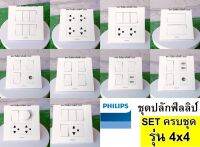 Philips ชุดสวิทซ์ ชุดปลักไฟ รุ่น 4X4 6ช่อง ฟิลลิป ชุดปลั๊กกราวน์คู่ / ปลั๊กเดี่ยว / สวิตซ์ พร้อมบล็อค 4x4 ครบชุด