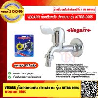 VEGARR ก๊อกติดผนัง ปากสนาม รุ่น KITRB-005S ของแท้ 100% ราคารวม VAT แล้ว