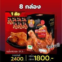 1 ลัง มี 8กล่อง48 ซอง แป้งหมักไก่ทอดหาดใหญ่ ผงหมักไก่ทอดหาดใหญ่ บังลัน