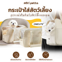 ONECUTE กระเป๋าสัตว์เลี้ยงสายCute กระเป๋าเคียงสำหรับสัตว์เลี้ยง กระเป๋าพาน้องเที่ยว