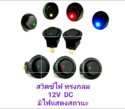 สวิตซ์ไฟฟ้า 12V DC 20A สวิทช์ไฟฟ้า 12โวลล์ สวิตซ์ไฟกระดกเปิด/ปิด สำหรับงานต่อตรงDIY สวิตซ์ไฟแบบ3ขา2จังหวะ มีไฟแสดงสถานะได้