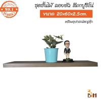 ซื้อ1 แถม1BIHชั้นวางไม้ ติดผนัง รุ่นขาเสียบ ขนาด 20x60x2.5 cm.ผิวไฮเพรสเชอร์