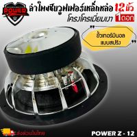 ลำโพงซับวูฟเฟอร์ติดรถยนต์ 12”นิ้วลำโพงเบส Subwoofer ยี่ห้อ POWER Z รุ่น POWER Z-12 โครเมี่ยม เบสหนัก เหล็กหล่อ วอยซ์คู Sub Woofer ซับวูฟเฟอร์ ขนาด 12นิ้ว