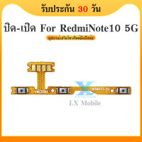 on-off Redmi Note10 5G อะไหล่แพรสวิตช์ ปิดเปิด Power on-off Redmi Note10 5G แพรปิดเปิดเครื่องพร้อมเพิ่ม-ลดเสียง(ได้1ชิ้นค่ะ)