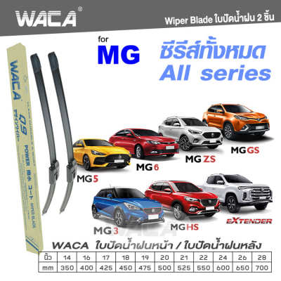 WACA for MG 3 5 6 GS HS ZS ZS EV Extender ปี 2011-2016 ใบปัดน้ำฝน ใบปัดน้ำฝนหลัง (2ชิ้น) WC2 FSA