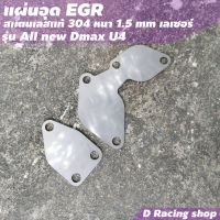 1ชุด 2ชิ้น แผ่นอุด อีจีอาร์ แผ่นอุด EGR D-max EURO4