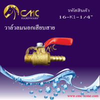 CMC วาล์วลมทองเหลืองเสียบสาย เกลียวนอก ขนาด 1/4  ***