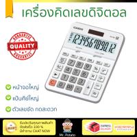 โปรโมชัน เครื่องคิดเลข รุ่นใหม่ล่าสุด 
					เครื่องคิดเลข ขาว คาสิโอ DX-12B-WE
				 หน้าจอใหญ่ ตัวเลขชัดเจน ทนทาน อายุกการใช้งานยาวนาน เครื่องคิดเลข จัดส่งฟรี มีเก็บปลายทาง