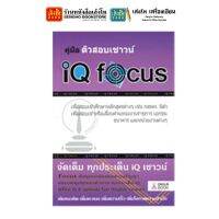 หนังสือเตรียมสอบ คู่มือติวสอบเชาวน์ IQ focus