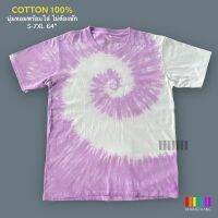 เสื้อมัดย้อมสีสด UNISEX | TIE DYE SHIRT | ผ้า Cotton100% - KT185-ม่วงอ่อน(ก้นหอย)