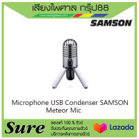 Microphone USB Condenser SAMSON Meteor Mic  ช่องต่อ USB ใช้กับคอมพิวเตอร์ สินค้าพร้อมส่ง