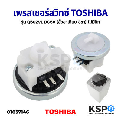 เพรสเชอร์สวิทซ์ เครื่องซักผ้า TOSHIBA โตชิบา Q602VL DC5V สามารถใช้แทน WL-90AT (ขั้วขาเสียบ 3ขา) ไม่มีปีก อะไหล่เครื่องซักผ้า