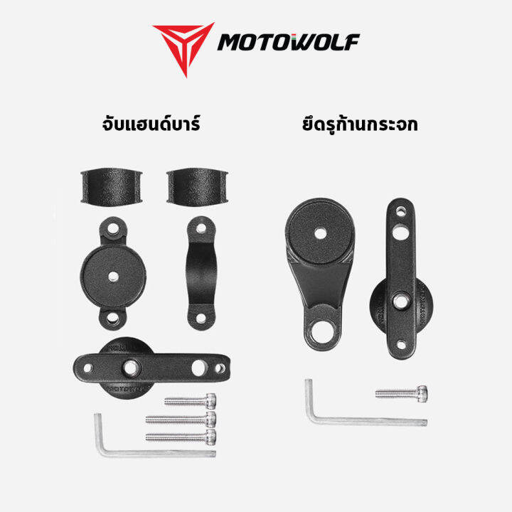 motowolf-อุปกรณ์เสริม-รุ่น-3511-บาร์เสริม-ขาเสริมจับกล้อง-ที่จับมือถือ-gps-และอื่นๆ