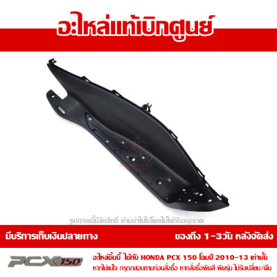 ที่พักเท้า ข้างขวา PCX 150 2010-13 สีดำ ของแท้เบิกศูนย์ รหัส 64311-KWN-710ZC ส่งฟรี เก็บเงินปลายทางได้ ยกเว้นพื้นที่ห่างไกล-ภาคตะวันตก