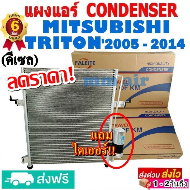 ส่งฟรี-แผงแอร์-คอยล์ร้อน-mitsubishi-triton-ปี2005-2014-ดีเซล-แถมไดเออร์-แผงถี่เพิ่มการระบายความร้อน-รังผึ้งแอร์-มิตซูบิชิ-ไทรทัน-diesel