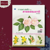 หนังสือ การแกะสลักลายธรรมชาติ (ฉบับสุดคุ้ม) ตกแต่งจานอาหาร แกะสลักผักผลไม้ งานฝีมือ ประดับจาน