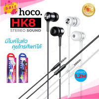 Hoco HK8 หูฟัง พร้อมไมค์คุยโทรศัพท์ได้ Honor music universal earphone with microphone