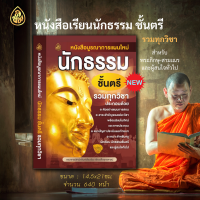 หนังสือเรียนนักธรรม บูรณาการแผนใหม่ น.ธ.ตรี รวมทุกวิชา เล่มนี้ ประกอบด้วย – ตัวอย่างแผนการสอน – สาระสำคัญของแต่ละวิชา พร้อมผังมโนทัศน์