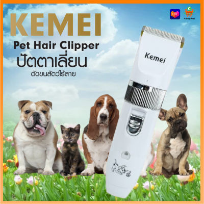 Kemei แบตเตอเลี่ยน ปัตตาเลี่ยนตัดขนสุนัขและขนสัตว์ แบตตาเลี่ยนไร้สายแบบชาร์จ