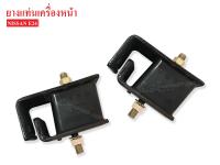 ยางแท่นเครื่องหน้า NISSAN E24 (11220-27G00AA) 1คู่