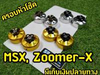 ฝาครอบโช้คหน้า  Msx 125 / Zoomer-X งานเเท้ Spyker