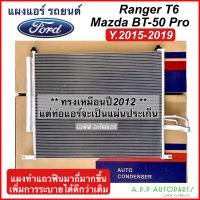 แผงแอร์ รถยนต์ FORD RANGER T6 / BT-50 PRO 2015-2019 (JT247) CONDENSER คอยล์ร้อน ฟอร์ด เรนเจอร์ , มาสด้า บีที50 โปร เรนเจอร์ รังผึ้ง MAZDA