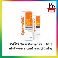 แพคเกจใหม่  Spectraban spf50+ 20g สเปคตราแบน 20g