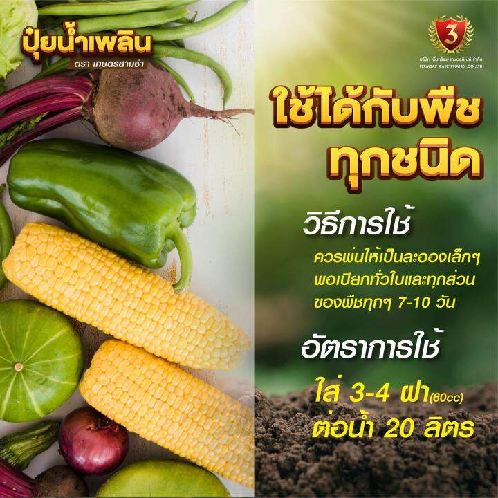 ปุ๋ยน้ำ-เพลิน-ขนาด-1-ลิตร-2-แถม-1-อาหารเสริมพืชชนิดเข้มข้น