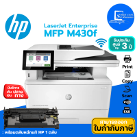 ?เครื่องปริ้นเตอร์มัลติฟังก์ชั่น HP LaserJet Enterprise MFP M430f ✅[[มาแทน Hp MFP M428fdn]] รับประกัน 3 ปี✅