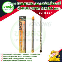 PUMPKIN ดอกสว่านโรตารี่ เจาะปูน หัวแบน ขนาด 13x210 mm รุ่น 15527 ปลายดอกสว่านหัวกลม มีติดมีดเล็บ เกรด "BC-17C" มีบริการเก็บเงินปลายทาง