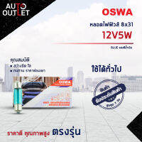 ?OSWA หลอดไฟฟิวส์ 8x31 12V5W BLUE แสงสีน้ำเงิน จำนวน 1 กล่อง 10 ดวง?