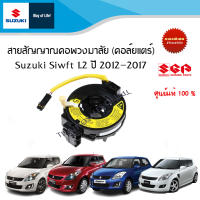 สายสัญญาณคอพวงมาลัย (คอล์ยแตร์) Suzuki Swift ตัว GA,GL,GLX,RX,SAI,RX-ll  ระหว่างปี 2012-2017