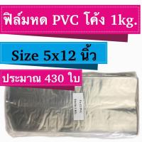 ฟิล์มหด Size 5x12  PVC  จำนวน 1 kg.